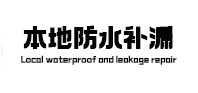中牟本地防水补漏